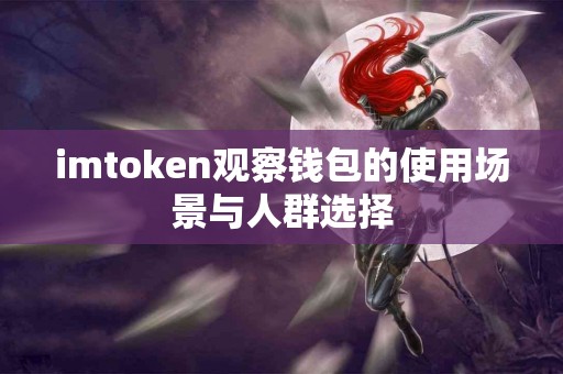 imtoken观察钱包的使用场景与人群选择