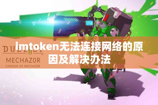 imtoken无法连接网络的原因及解决办法