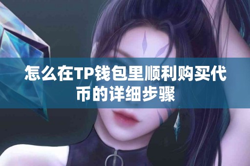 怎么在TP钱包里顺利购买代币的详细步骤