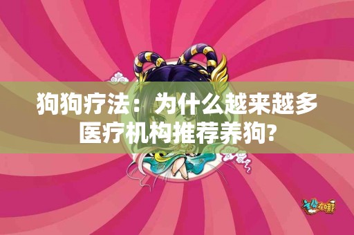 狗狗疗法：为什么越来越多医疗机构推荐养狗?