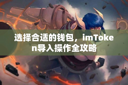 选择合适的钱包，imToken导入操作全攻略