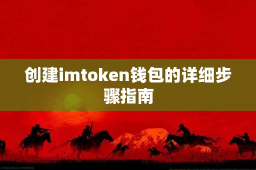 创建imtoken钱包的详细步骤指南