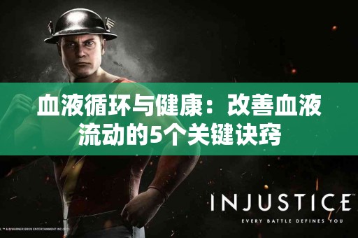 血液循环与健康：改善血液流动的5个关键诀窍
