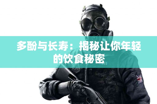 多酚与长寿：揭秘让你年轻的饮食秘密