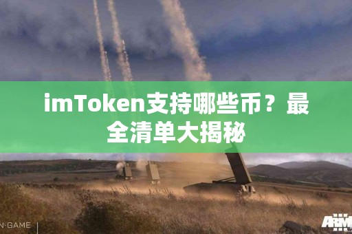 imToken支持哪些币？最全清单大揭秘