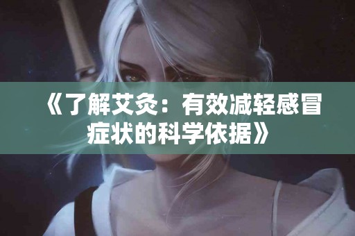 《了解艾灸：有效减轻感冒症状的科学依据》