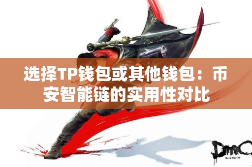 选择TP钱包或其他钱包：币安智能链的实用性对比