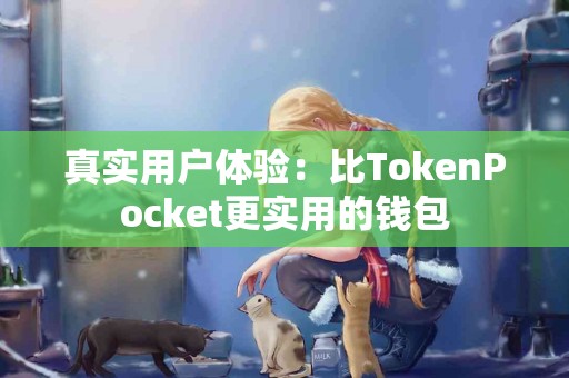 真实用户体验：比TokenPocket更实用的钱包