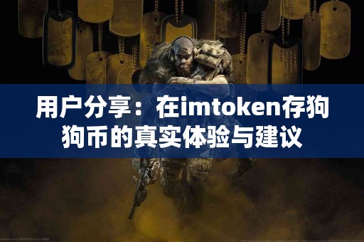 用户分享：在imtoken存狗狗币的真实体验与建议