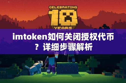 imtoken如何关闭授权代币？详细步骤解析