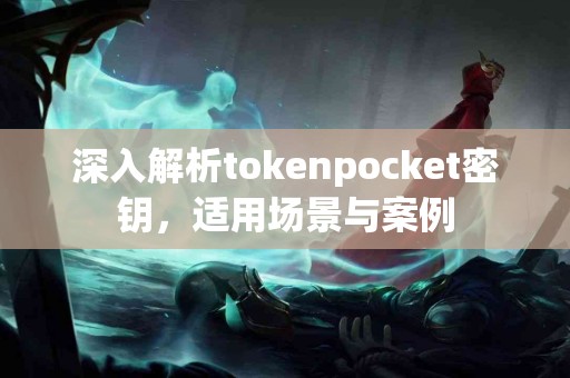 深入解析tokenpocket密钥，适用场景与案例