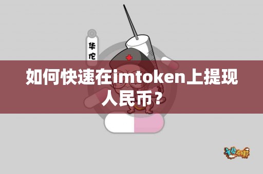 如何快速在imtoken上提现人民币？