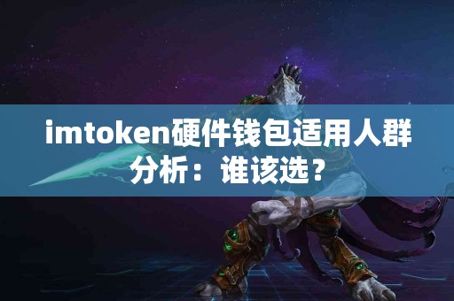 imtoken硬件钱包适用人群分析：谁该选？