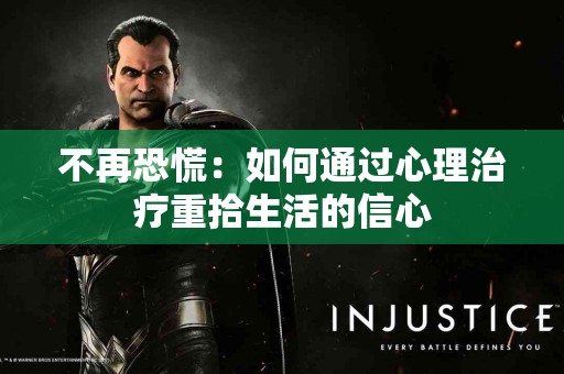 不再恐慌：如何通过心理治疗重拾生活的信心