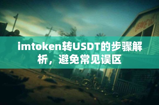 imtoken转USDT的步骤解析，避免常见误区