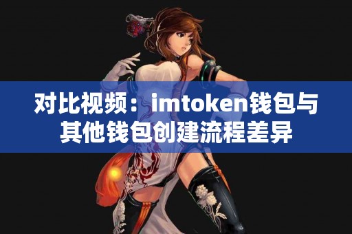 对比视频：imtoken钱包与其他钱包创建流程差异