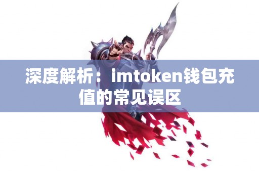 深度解析：imtoken钱包充值的常见误区