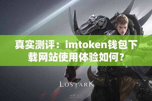 真实测评：imtoken钱包下载网站使用体验如何？