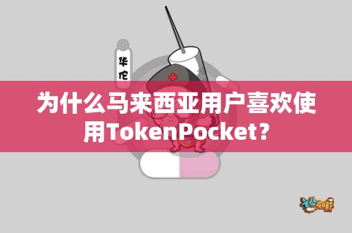为什么马来西亚用户喜欢使用TokenPocket？
