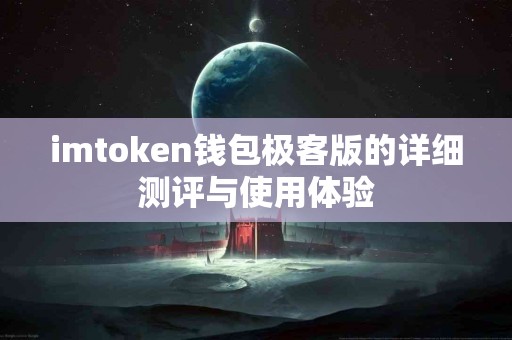 imtoken钱包极客版的详细测评与使用体验