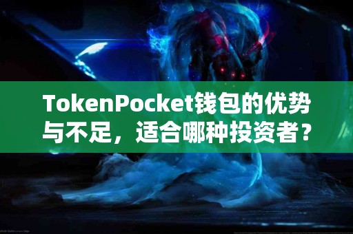 TokenPocket钱包的优势与不足，适合哪种投资者？