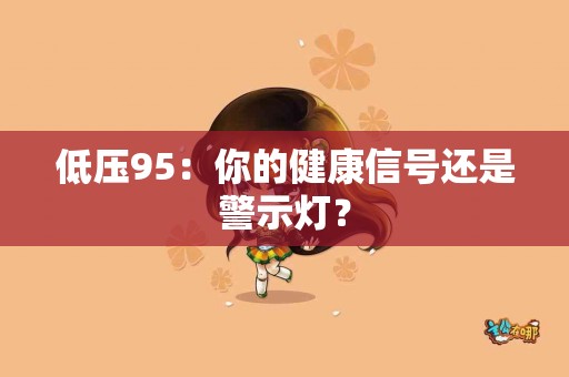 低压95：你的健康信号还是警示灯？
