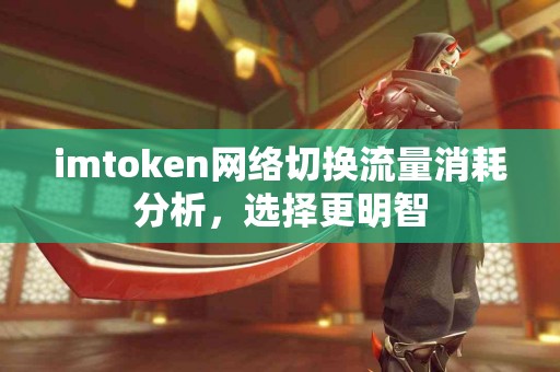 imtoken网络切换流量消耗分析，选择更明智