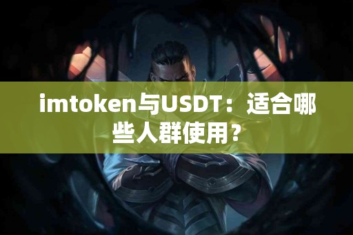 imtoken与USDT：适合哪些人群使用？