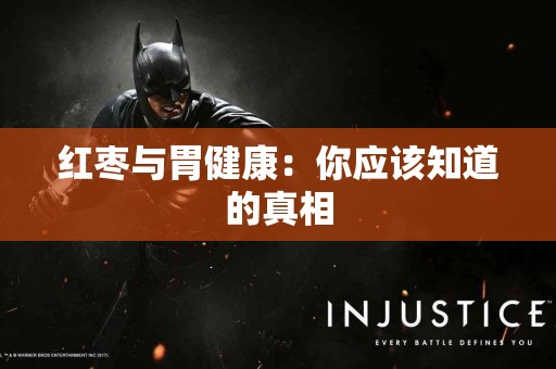 红枣与胃健康：你应该知道的真相