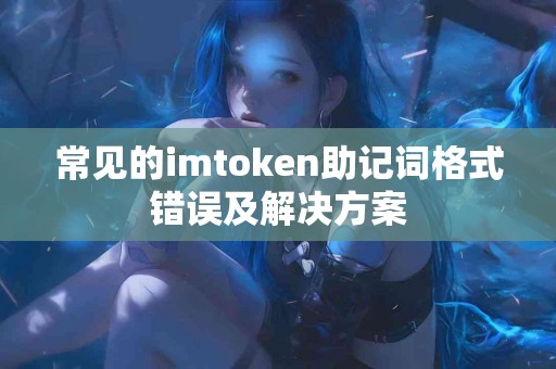 常见的imtoken助记词格式错误及解决方案