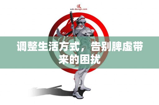 调整生活方式，告别脾虚带来的困扰