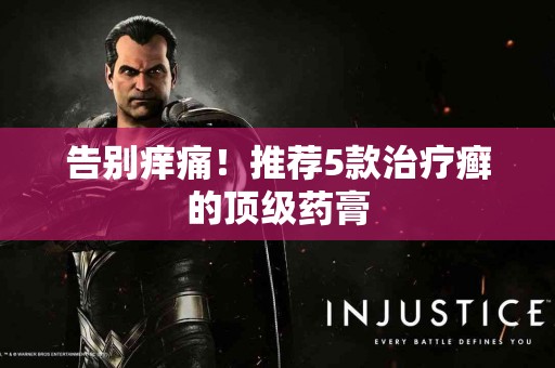 告别痒痛！推荐5款治疗癣的顶级药膏