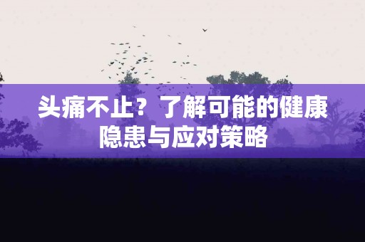 头痛不止？了解可能的健康隐患与应对策略