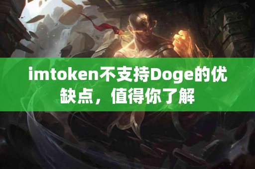 imtoken不支持Doge的优缺点，值得你了解