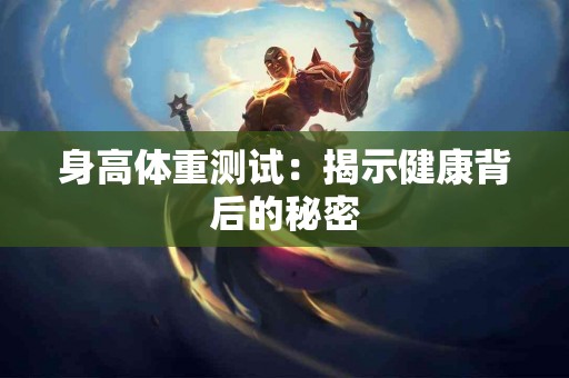 身高体重测试：揭示健康背后的秘密