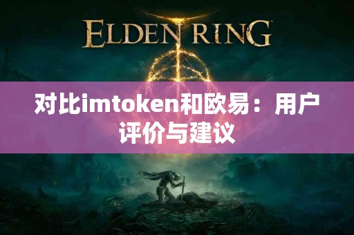 对比imtoken和欧易：用户评价与建议