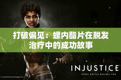 打破偏见：螺内酯片在脱发治疗中的成功故事