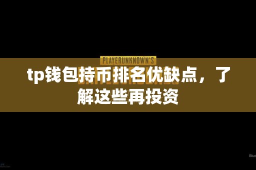 tp钱包持币排名优缺点，了解这些再投资
