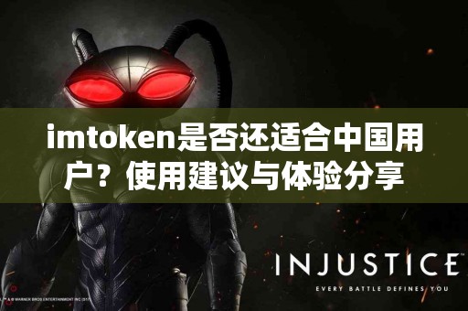 imtoken是否还适合中国用户？使用建议与体验分享