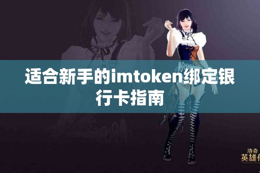 适合新手的imtoken绑定银行卡指南