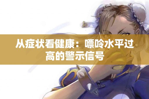 从症状看健康：嘌呤水平过高的警示信号