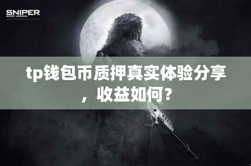 tp钱包币质押真实体验分享，收益如何？