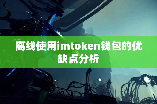 离线使用imtoken钱包的优缺点分析