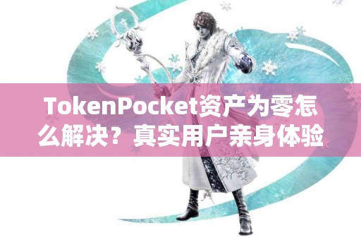 TokenPocket资产为零怎么解决？真实用户亲身体验