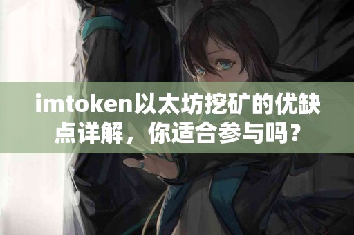 imtoken以太坊挖矿的优缺点详解，你适合参与吗？