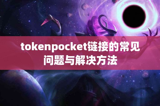 tokenpocket链接的常见问题与解决方法