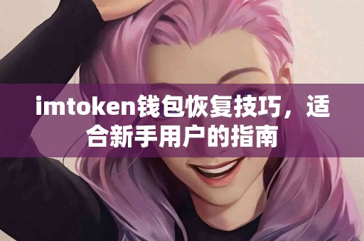 imtoken钱包恢复技巧，适合新手用户的指南