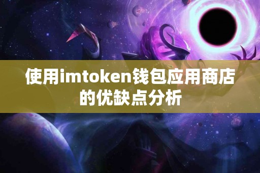 使用imtoken钱包应用商店的优缺点分析