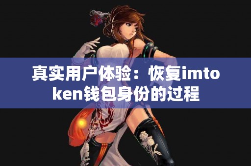真实用户体验：恢复imtoken钱包身份的过程