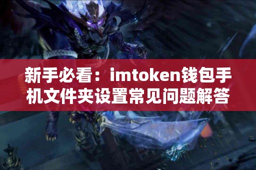 新手必看：imtoken钱包手机文件夹设置常见问题解答